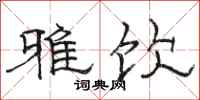 骆恒光雅饮隶书怎么写