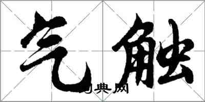 胡问遂气触行书怎么写