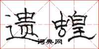 骆恒光遗蝗隶书怎么写
