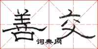 骆恒光善交隶书怎么写