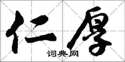 胡问遂仁厚行书怎么写