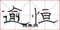骆恒光逾恒隶书怎么写