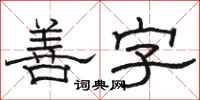 骆恒光善字隶书怎么写