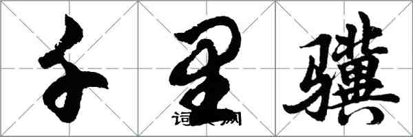 胡问遂千里骥行书怎么写