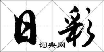 胡问遂日彩行书怎么写