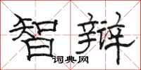 骆恒光智辩隶书怎么写