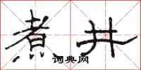 骆恒光煮井隶书怎么写