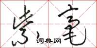 骆恒光紫毫草书怎么写