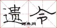 骆恒光遗令隶书怎么写