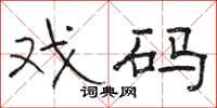 骆恒光戏码隶书怎么写