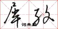 骆恒光犀纹草书怎么写