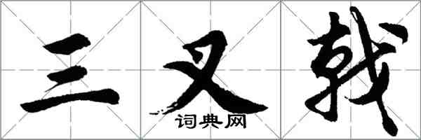 胡问遂三叉戟行书怎么写