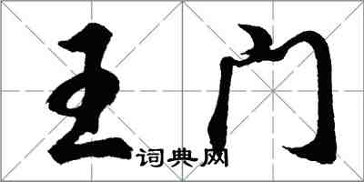 胡问遂王门行书怎么写