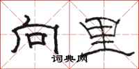 骆恒光向里隶书怎么写