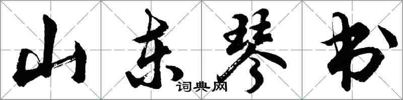 胡问遂山东琴书行书怎么写