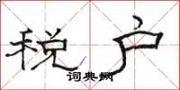 骆恒光税户隶书怎么写