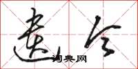 骆恒光遗令草书怎么写