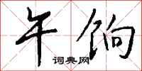 钱沛云午饷行书怎么写
