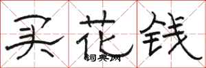 骆恒光买花钱隶书怎么写