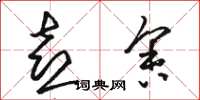骆恒光喜舍草书怎么写