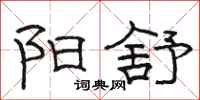 骆恒光阳舒隶书怎么写