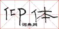 骆恒光仰体隶书怎么写