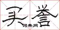 骆恒光买誉隶书怎么写
