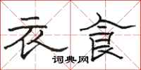 骆恒光衣食隶书怎么写