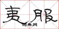 骆恒光夷服隶书怎么写