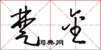 骆恒光楚金草书怎么写