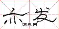 骆恒光亦发隶书怎么写