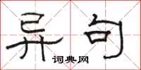 骆恒光异句隶书怎么写