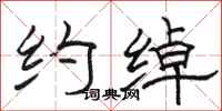 骆恒光约绰隶书怎么写