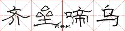骆恒光齐垒啼乌隶书怎么写