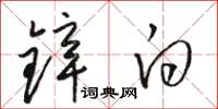 骆恒光锌白草书怎么写