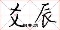 钱沛云爻辰行书怎么写