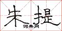 骆恒光朱提隶书怎么写