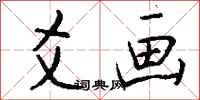 钱沛云爻画行书怎么写