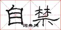 骆恒光自禁隶书怎么写