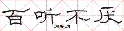 骆恒光百听不厌隶书怎么写