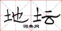 骆恒光地坛隶书怎么写