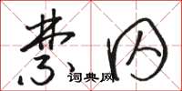 骆恒光禁囚草书怎么写