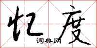 钱沛云忆度行书怎么写