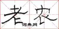 骆恒光老农隶书怎么写