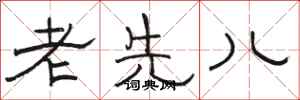 骆恒光老先儿隶书怎么写