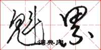 骆恒光魁累草书怎么写