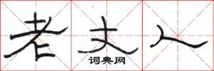 骆恒光老丈人隶书怎么写