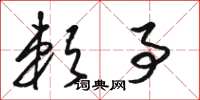 骆恒光赖事草书怎么写