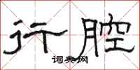 骆恒光行腔隶书怎么写