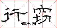 骆恒光行窃隶书怎么写